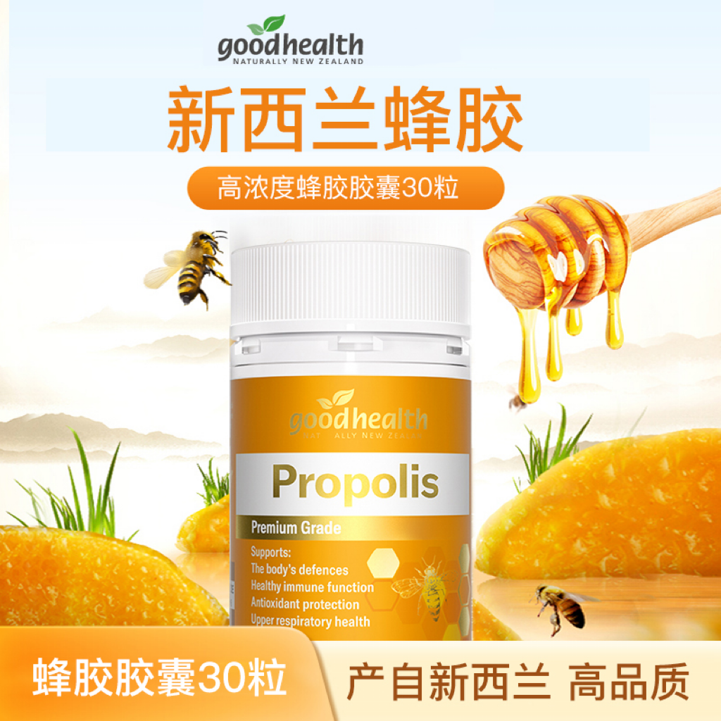 【蜂胶3瓶】goodhealth新西兰进口天然免免力500mg蜂胶30粒/瓶x