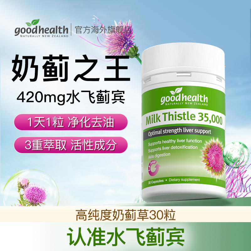 【goodhealth爆款】白月光奶蓟草片内调外养焕白护肝净化脸黄30粒
