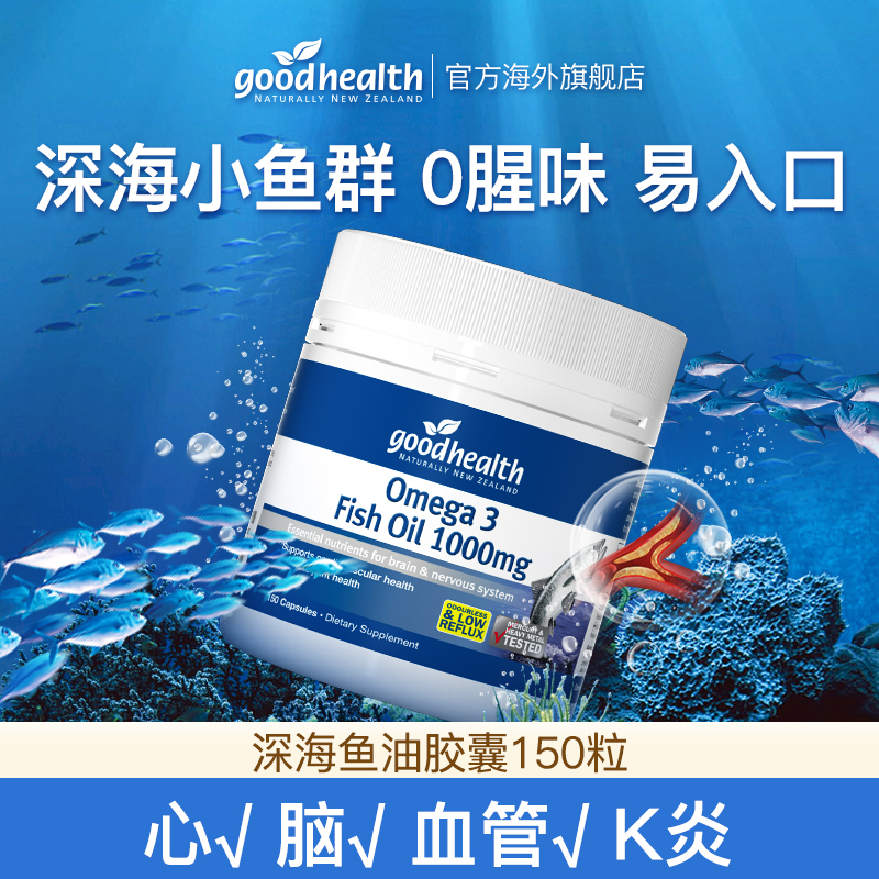 goodhealth深海鱼油1000mg欧米伽3 三高 心脑眼 EPA150粒/瓶成人