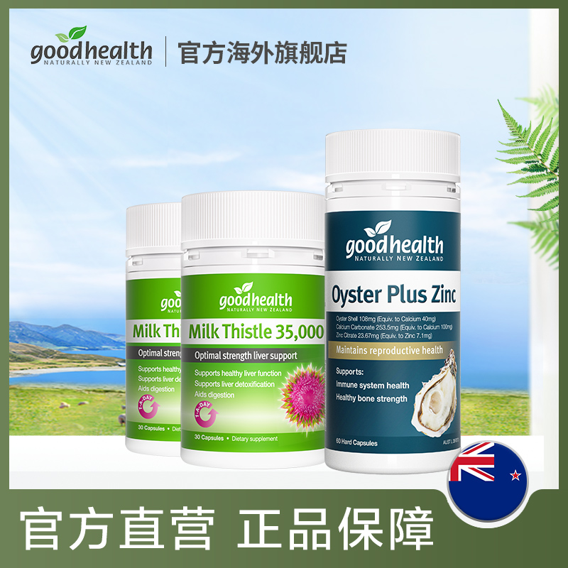 【官方】goodhealth新西兰奶蓟草30粒/瓶*2+生蚝素胶囊plus60粒/瓶