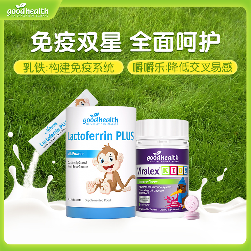 【官方】goodhealth儿童乳铁蛋白+嚼嚼乐 攻防兼备组合