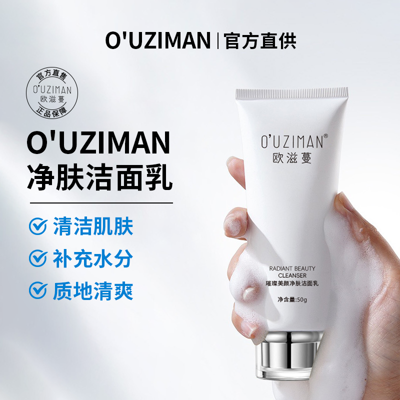 【多种氨基酸】欧滋蔓璀璨美颜净肤洁面乳深层清洁控油补水滋养嫩肤
