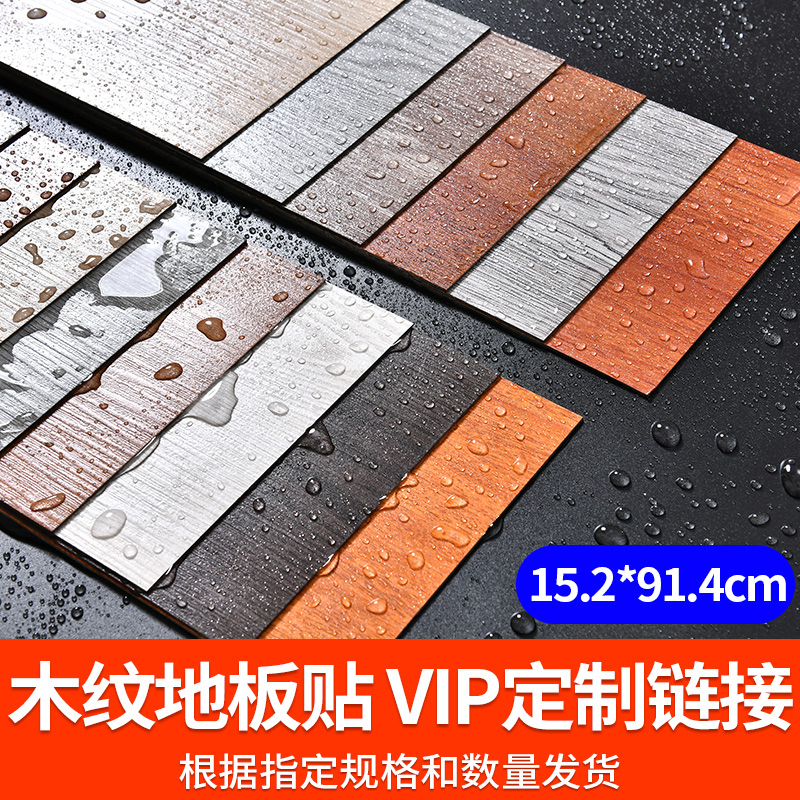 子瑜SH【VIP定制链接）木纹地板贴【发225张】颜色待定