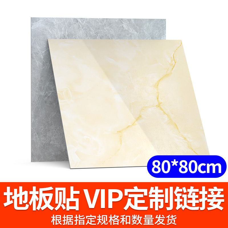 子瑜SH【定制VIP链接】地板贴80*80  发24张  颜色待定