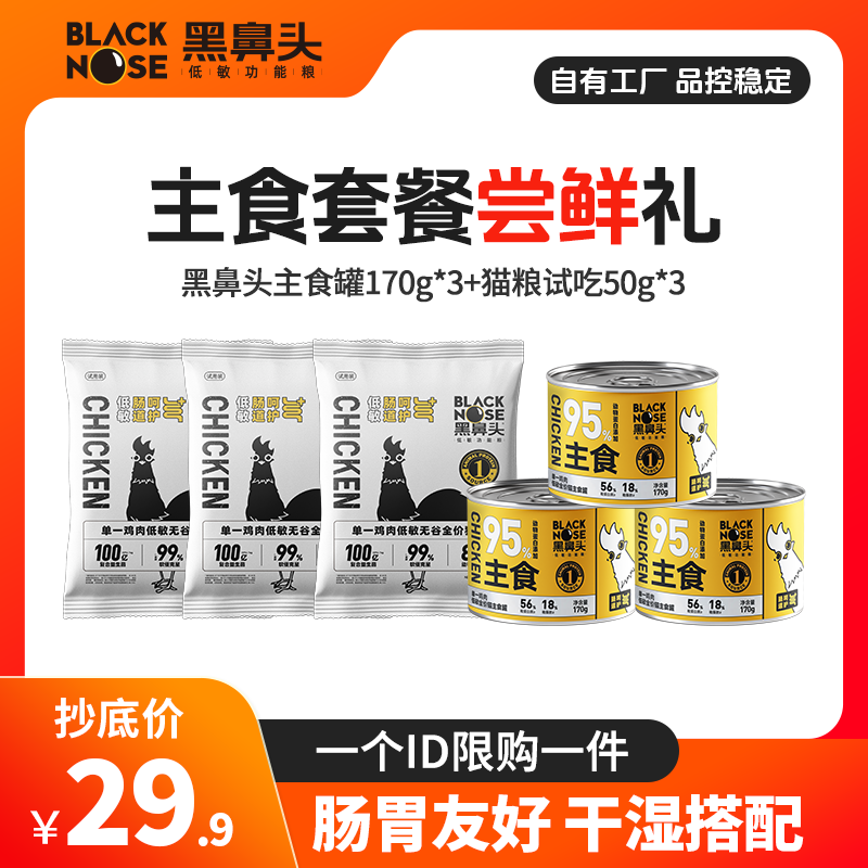 黑鼻头猫粮猫罐头试吃装幼猫高蛋白发腮猫咪粮食营养宠物猫咪零食