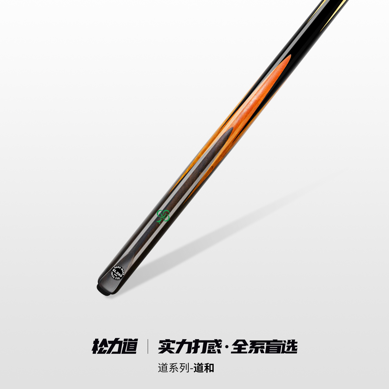 松力道道系列道优道圣道和道源台球杆力优台球杆中八斯诺克