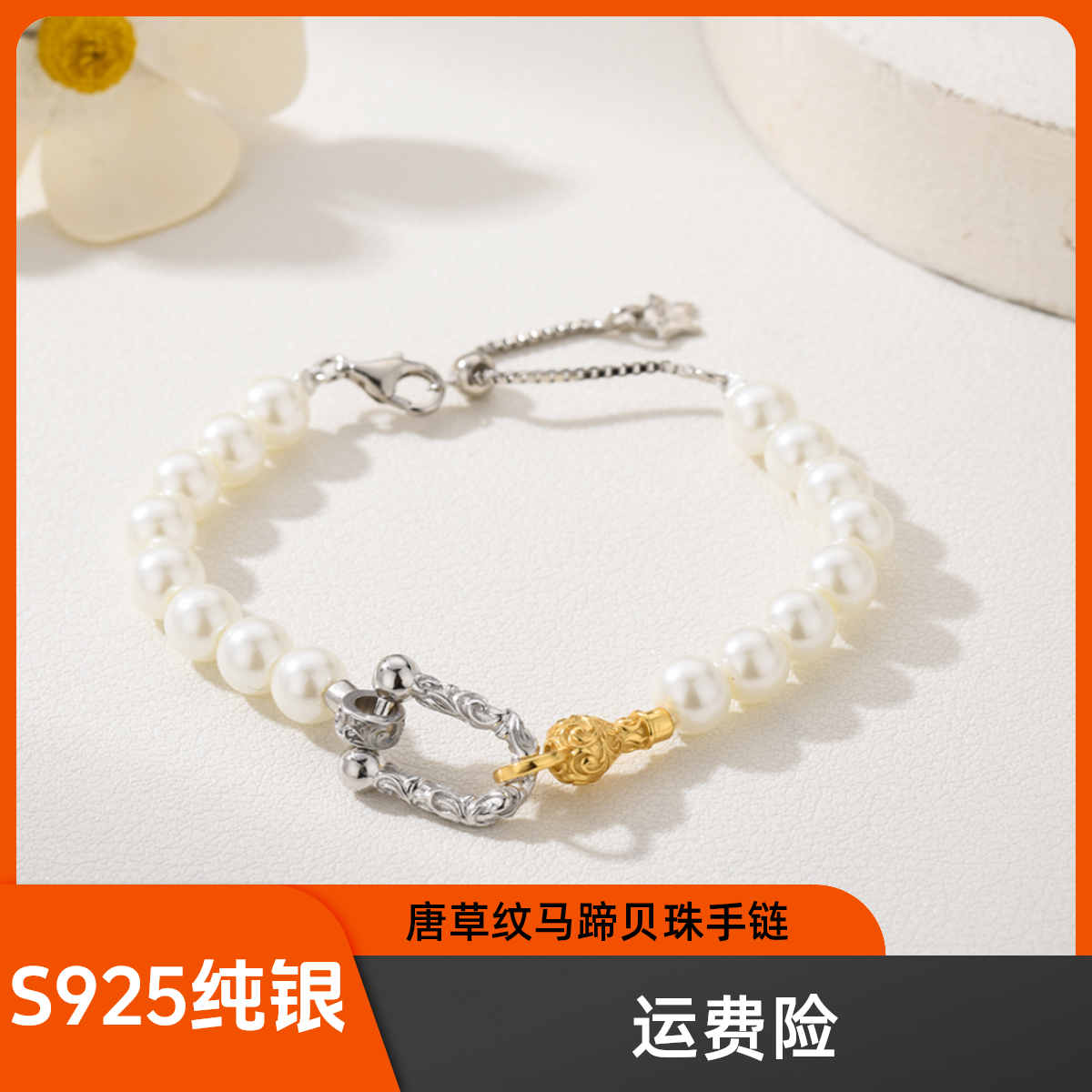 925银仿珍珠手链 双拼色唐草纹马蹄贝珠手链轻奢纯银
