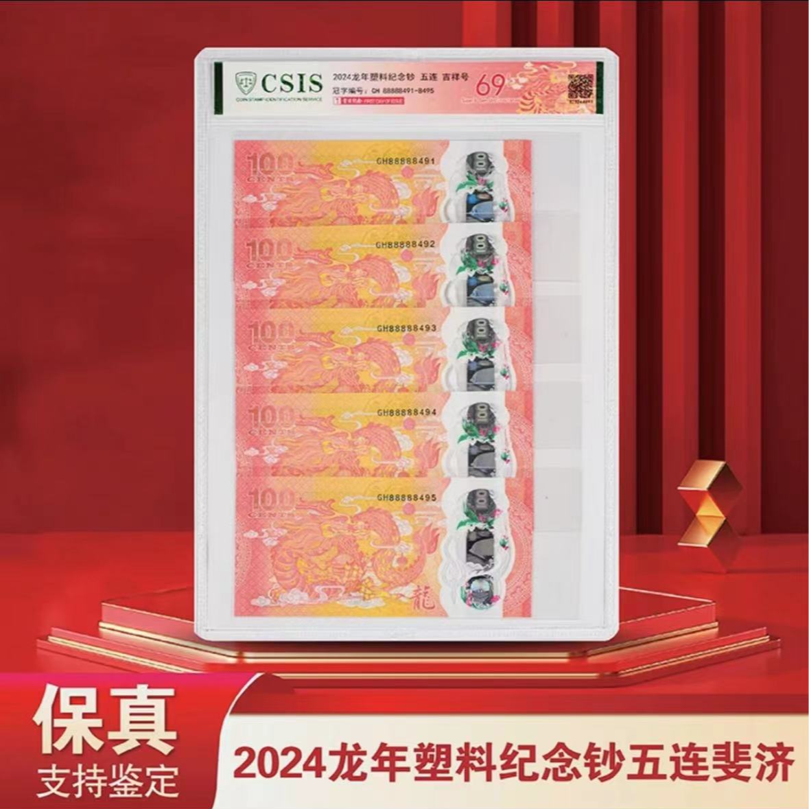 2024龙年大吉钞（88888吉祥号）5连号-信泰评级-斐济