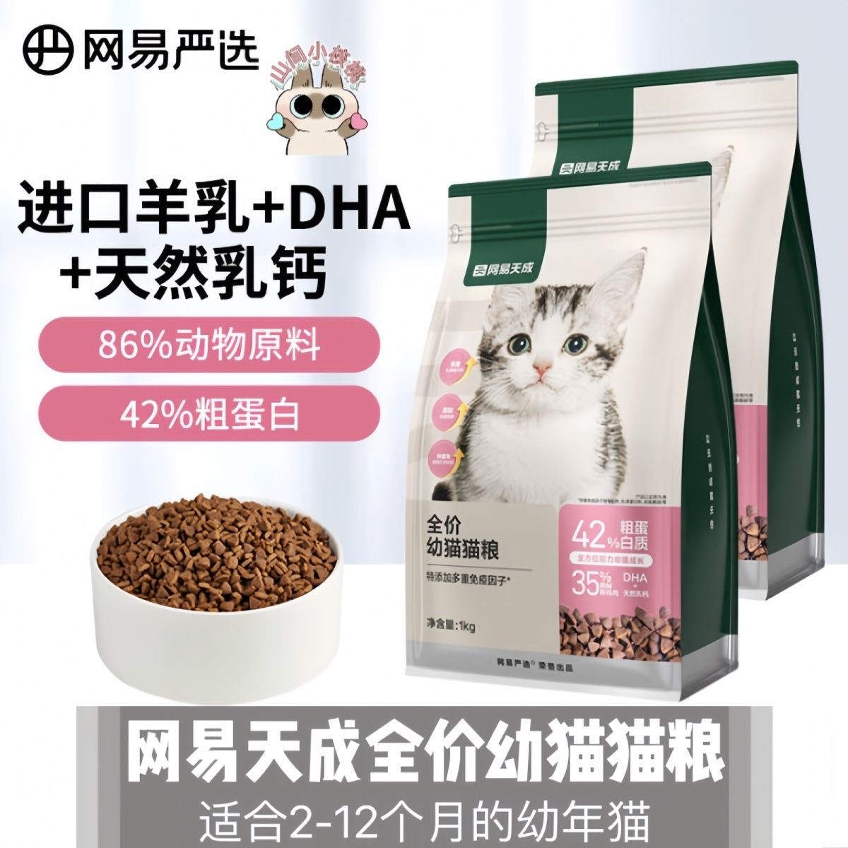 网易天成全价幼猫猫猫鸡肉猫咪奶糕粮2-12月营养优质猫粮幼猫主粮