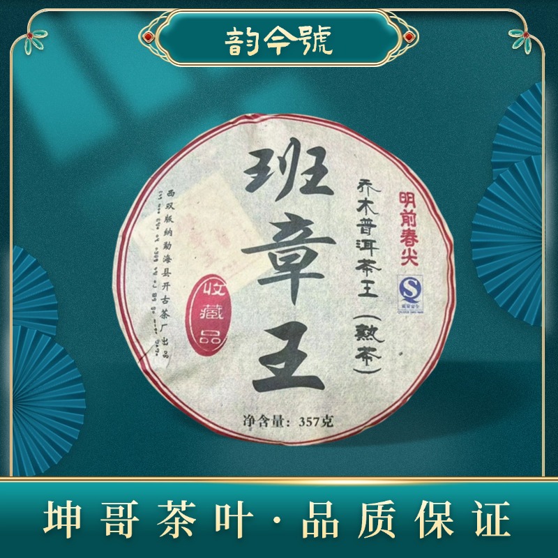 2008班章王普洱茶（熟茶）357g