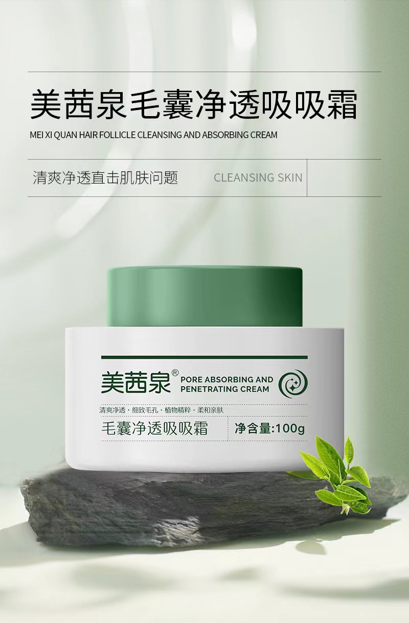 美茜泉毛囊净透吸吸霜清透净润清爽