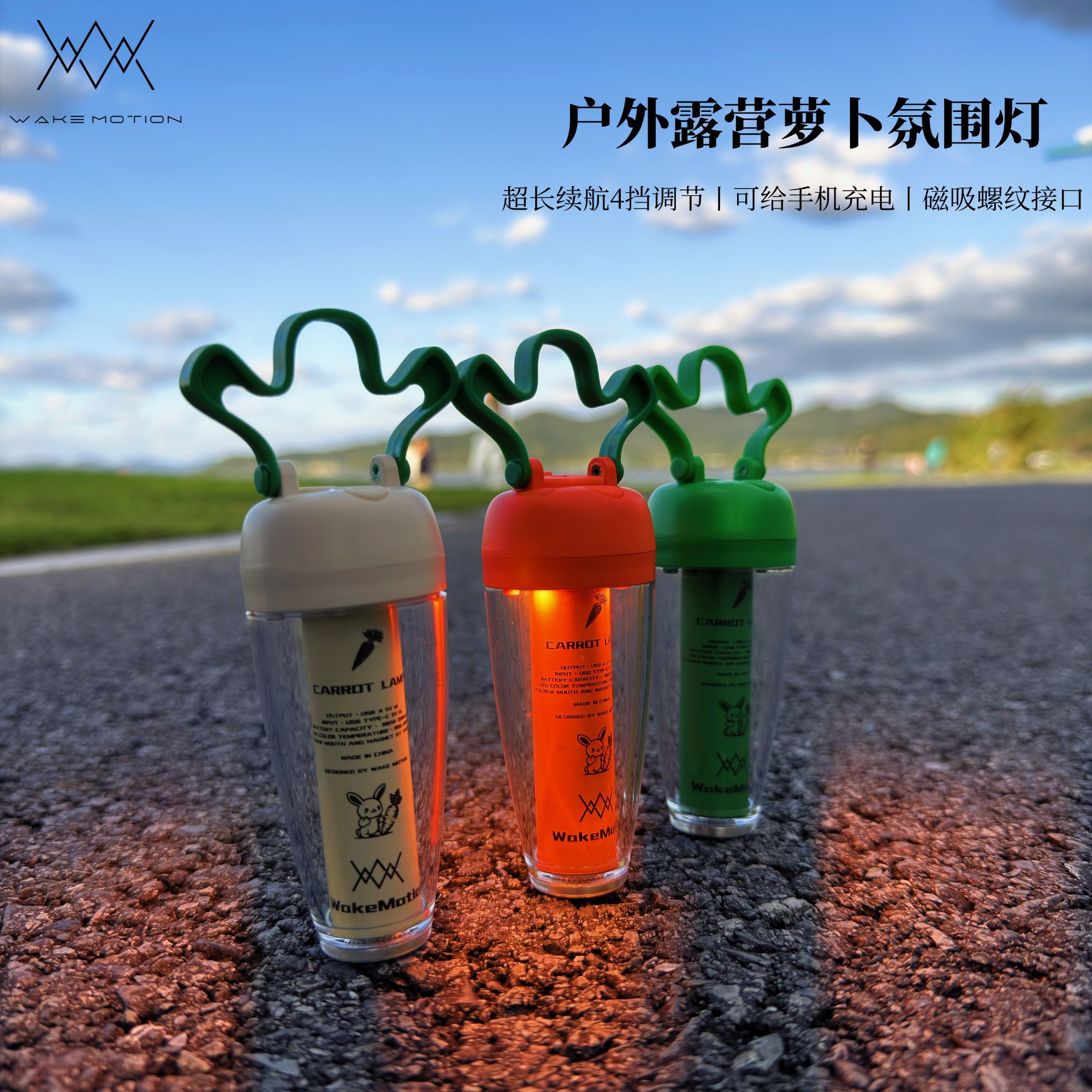 WakeMotion户外露营萝卜灯超长续航氛围灯防水野营灯1/4露营灯