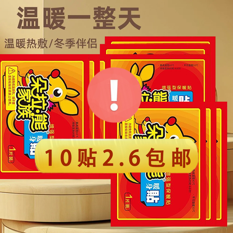 【2.6元10贴】卡通暖贴宝宝贴女热敷冬季防寒家用保暖身贴暖宫暖
