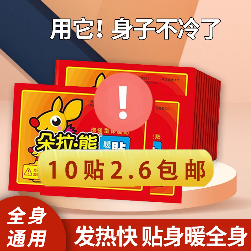 【2.6元10贴】暖宝宝贴女生用持久稳定自发热暧身宫寒益热敷保暖