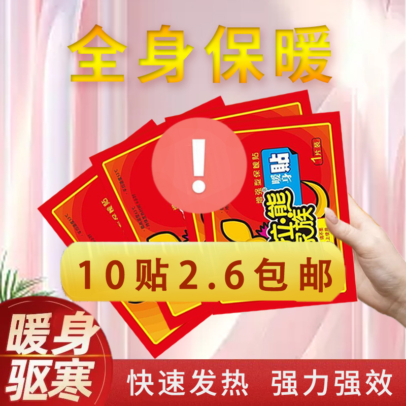 【2.6元10贴】暖宝宝温度暖宫贴暖身贴防寒暖宝贴热敷暖手持续长效