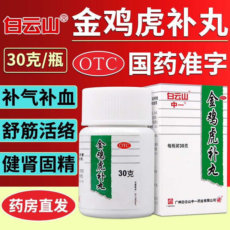 白云山 金鸡虎补丸 30g 补气补血 舒筋活络 健肾固精 用于四肢麻木腰膝酸痛 夜尿频数 腰腿酸痛尿频