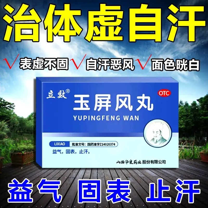立效玉屏风丸益气固表止汗自汗恶风体虚易感风邪面色晄白6g*6袋