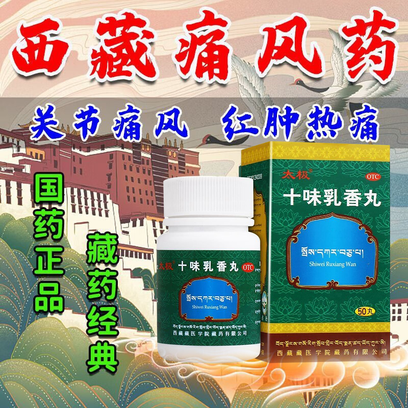太极十味乳香丸0.3g*50丸痛风药干黄水四肢关节红肿疼痛及湿疹。