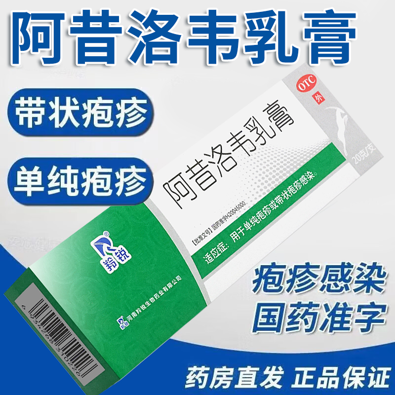 LINGRUI/羚锐阿昔洛韦乳膏治疗带状疱疹单纯疱疹生殖器疱疹皮肤感染瘙痒外用药膏3%*20g