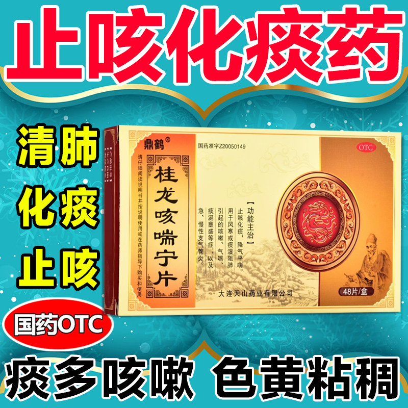 鼎鹤桂龙咳喘宁片0.34g*48片 治咳嗽药止咳化痰降气平喘 治疗风寒引起的咳嗽气喘痰涎壅盛等症急慢性支气管炎药