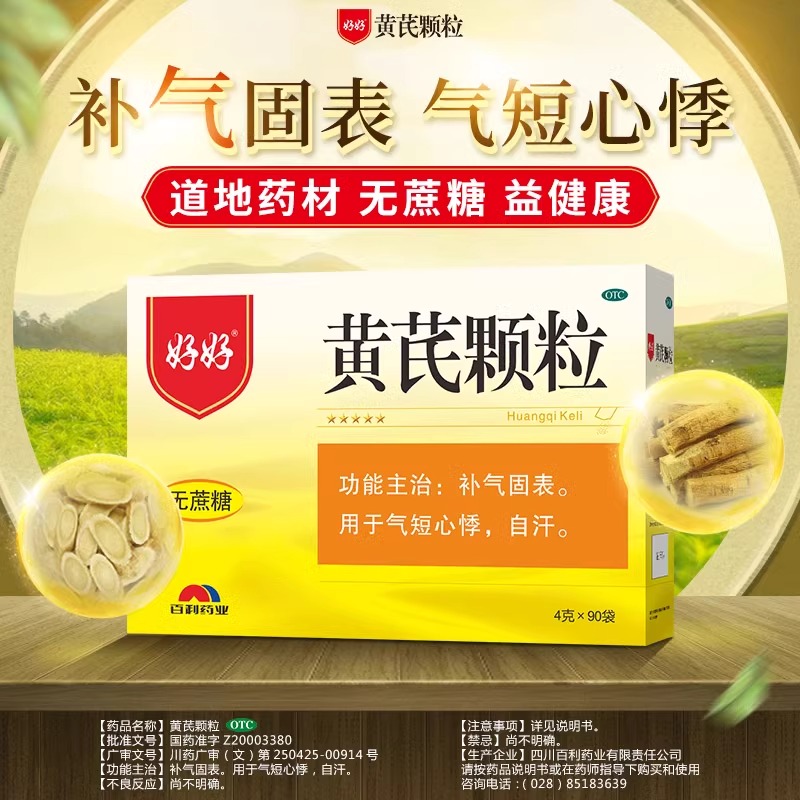 好好好好黄芪颗粒4g*90袋男士女士中药补气固表用于气短心悸自汗