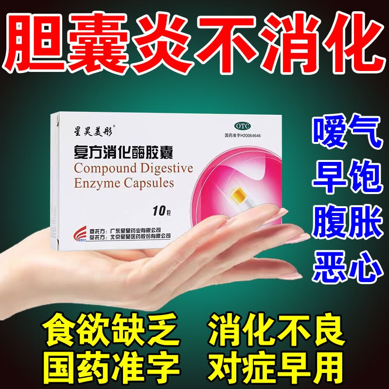 星昊美彤复方消化酶胶囊10粒儿童口服腹胀恶心胆囊炎胆结石不消化