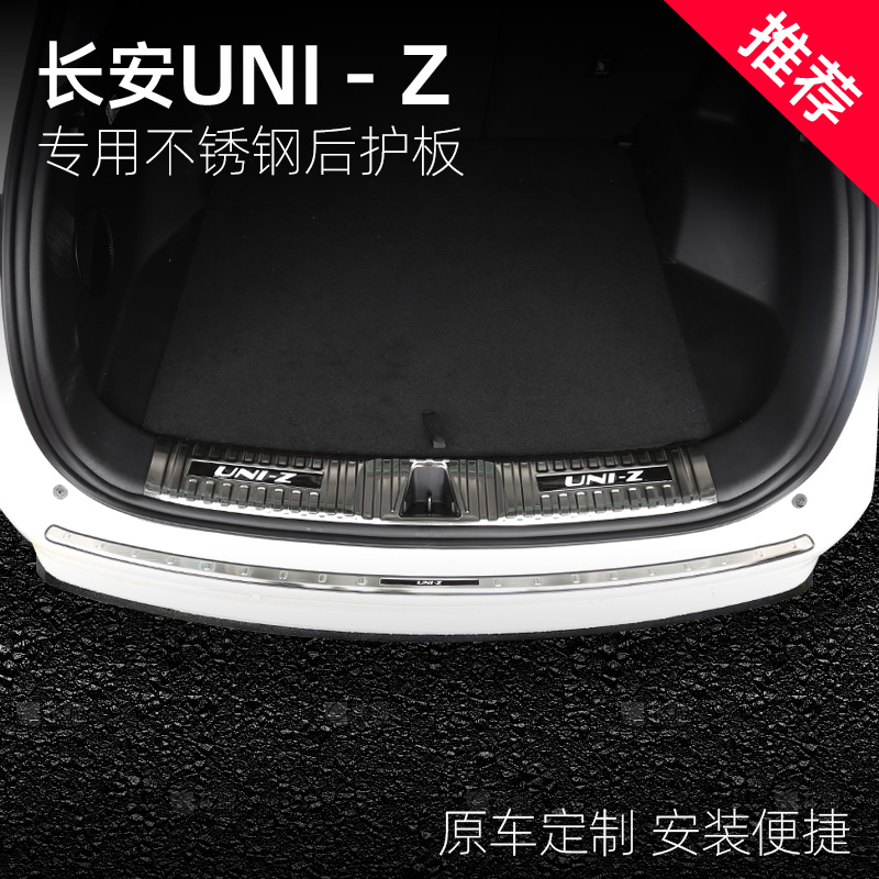 适用于长安UNI-Z后护板改装专用不锈钢后备箱门槛条内饰装饰配件