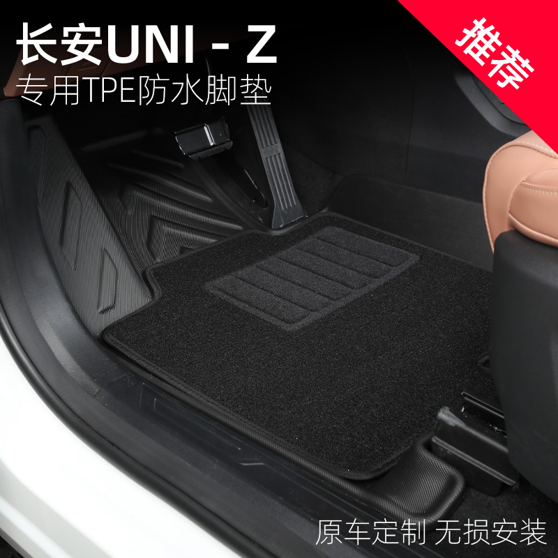 适用于24款长安UNI-Z专用TPE脚垫改装防水耐磨后备箱垫内饰装饰件