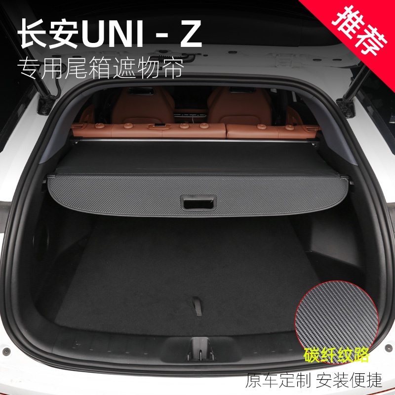 适用于长安UNI-Z遮物帘改装后备箱遮物板尾箱隔物板内饰配件
