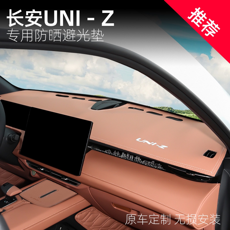 适用于长安UNI-Z避光垫改装中控仪表台防晒隔热内饰专用配件