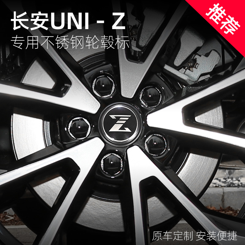 适用于长安UNI-Z轮毂盖改装车轮标外观装饰车标轮毂贴车饰品
