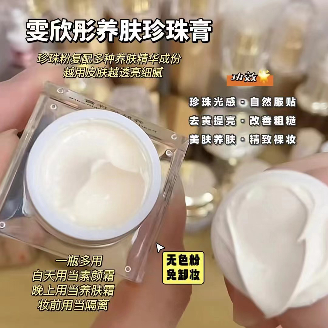 珍珠膏WENXTONG雯欣彤养肤珍珠膏水润补水保湿