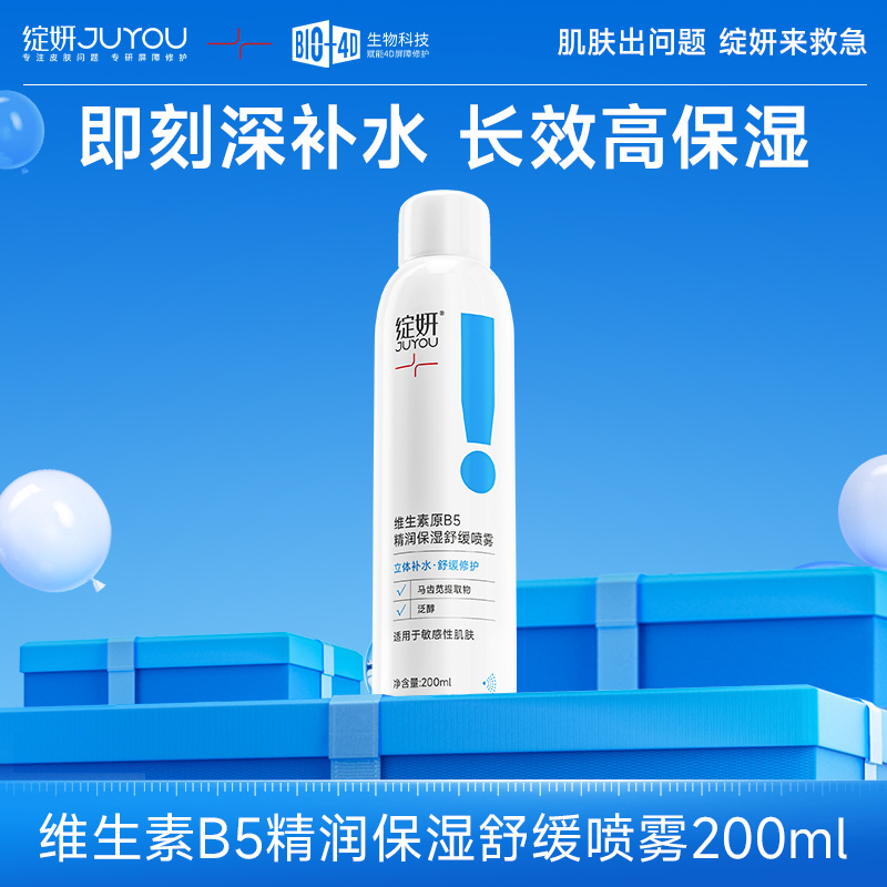 绽妍原b5保湿舒缓喷雾200ml补水保湿舒缓不适泛醇水润清爽