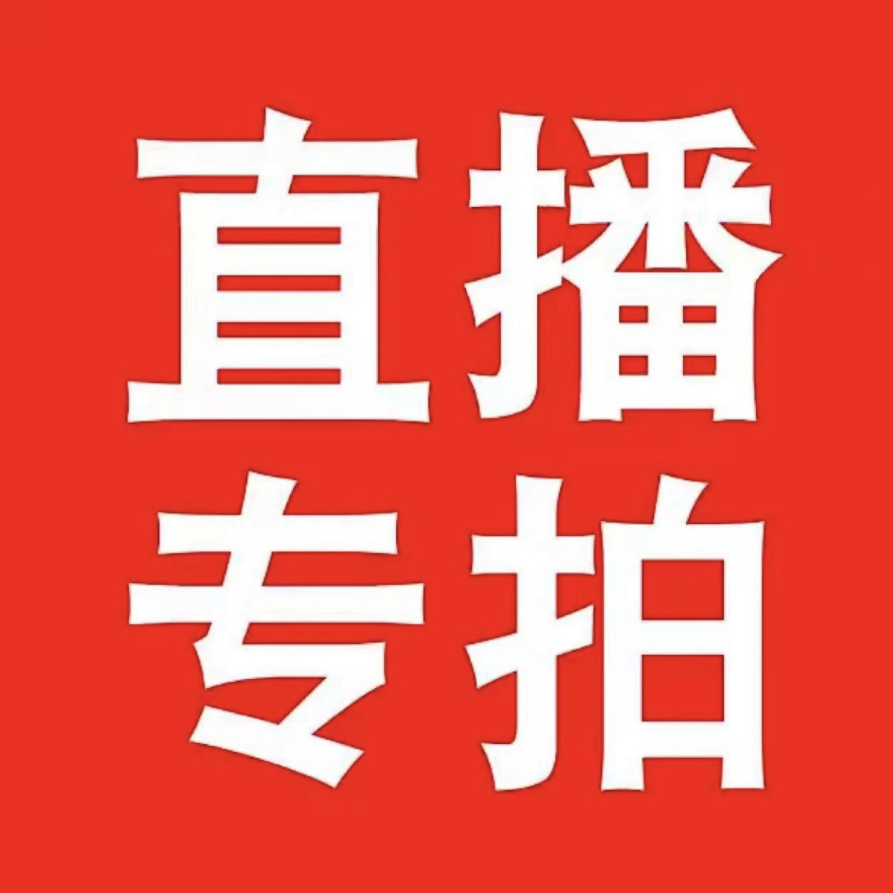 小敏石斛兰直播间（一物一拍）