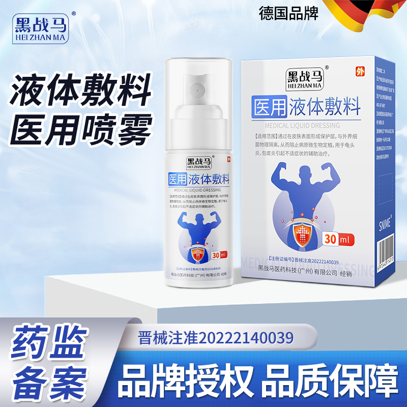黑战马医用液体敷料用于龟头炎包皮炎引起不适症状的辅助治疗男士下体私处生殖器真菌感染清洗液