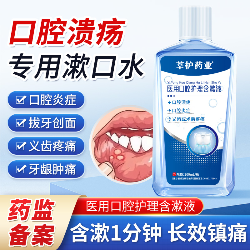 莘护药业医用口腔护理含漱液漱口水缓解口腔溃疡炎症嘴巴上火起泡疼痛漱口液