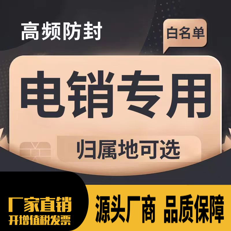 电销白名单卡电销专用电话系统卡全国归属防封外呼CRM系统不封号