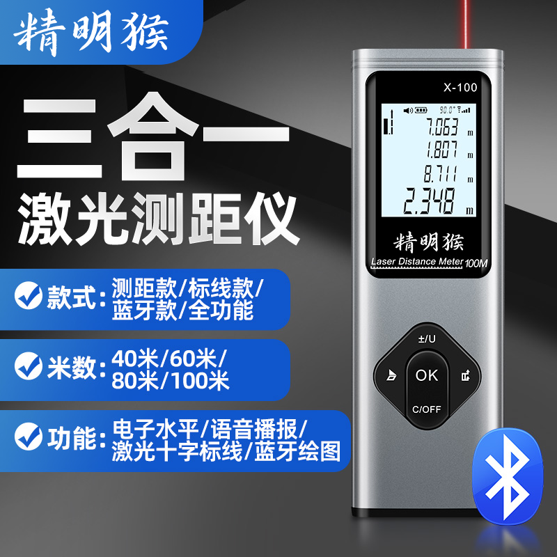 精明猴三合一激光测距仪小巧红外线测量仪十字线蓝牙绘图量房仪器