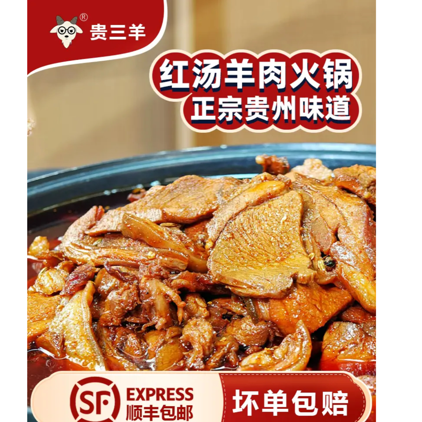 【京东/顺丰发货 一斤装】贵三羊明君马临羊肉 遵义黔北黑三羊肉