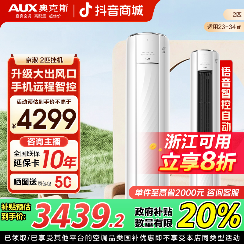 【浙江补贴20%】AUX/奥克斯立式空调柜机京淑2/3匹语音智控自动水洗