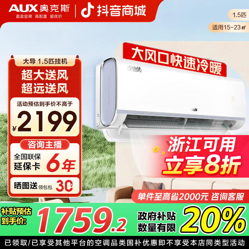 【浙江补贴20%】奥克斯空调挂机省电侠大导1.5匹一级能效冷暖两用