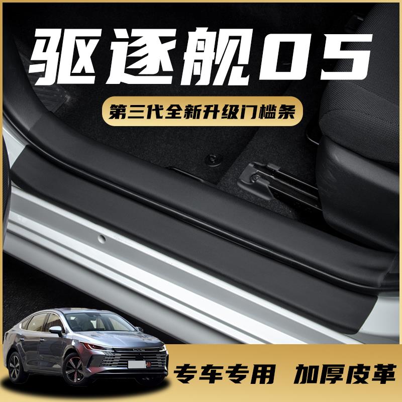 比亚迪驱逐舰05门槛条防踩贴B柱贴皮革手套箱脚踏装饰件汽车用品