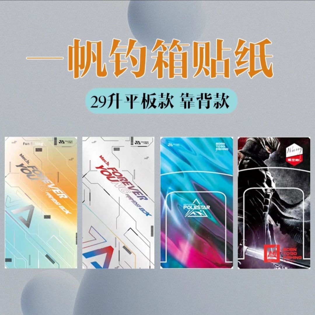 一帆精工钓箱箱盖贴纸29升耐磨防水