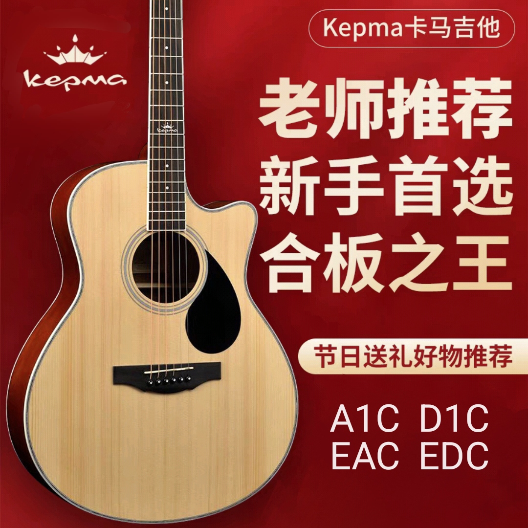Kepma卡马edc/eac卡普马d1c民谣a1c初学新手女生男生专用民谣吉他