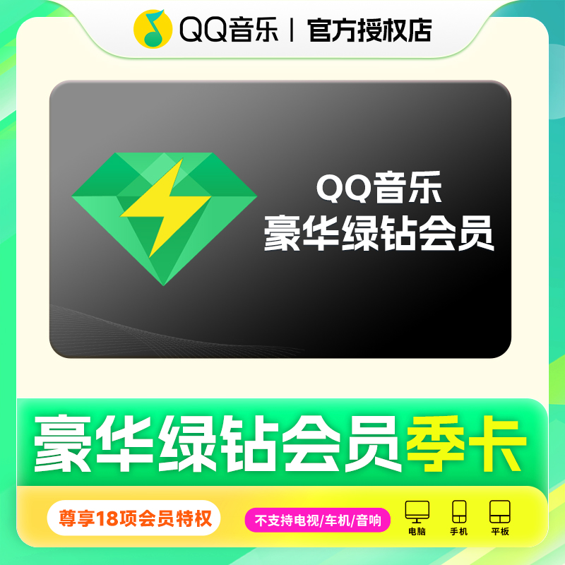 QQ音乐豪华绿钻会员季卡 QQ号/手机号充值 不支持车载