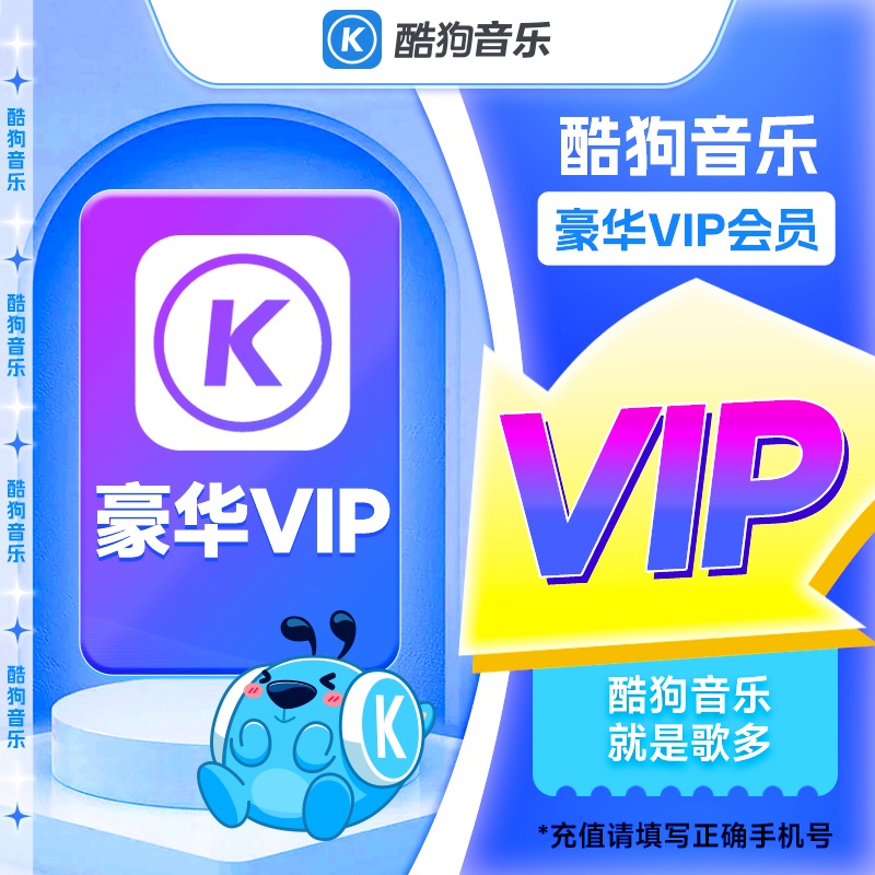 酷狗音乐豪华会员VIP周/月/季/年卡 直充到账 非车载/电视端