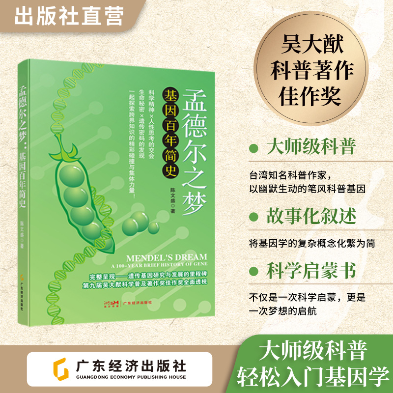 【直播专属价】孟德尔之梦:基因百年简史 从科学家的思考转折到人性