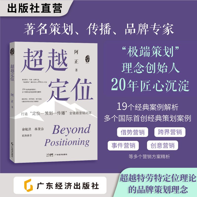 【直播专属价】超越定位 阿正著借势营销 跨界营销 等方案精析