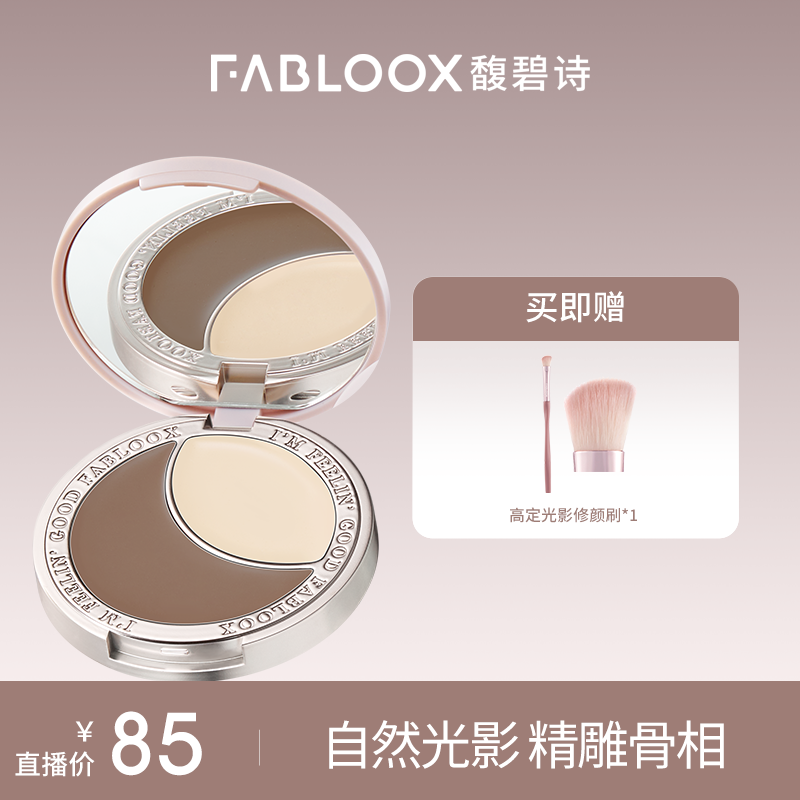 Fabloox馥碧诗高光修容盘修容高光一体盘润养不卡纹修饰遮盖斑点J