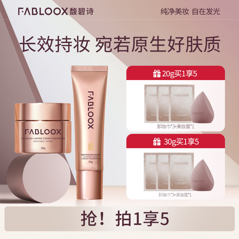 【直播】Fabloox馥碧诗粉霜粉底液抗暗沉混油皮持妆服帖清透柔雾